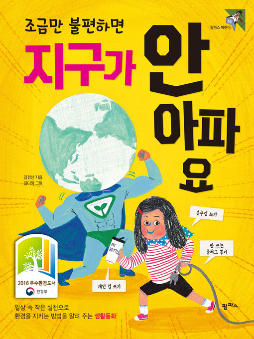 Title details for 조금만 불편하면 지구가 안 아파요 : 일상 속 작은 실천으로 환경을 지키는 방법을 알려 주는 생활동화 by 김경선 - Available